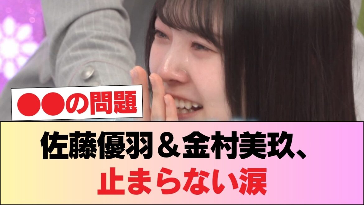 【日向坂46】佐藤優羽&金村美玖、号泣。。。 #日向坂46 #日向坂 #日向坂で会いましょう #乃木坂46 #櫻坂46