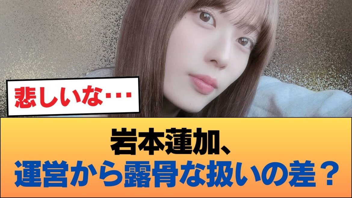 【悲報】岩本蓮加さん、運営に露骨に差別を受けている疑惑 #乃木坂46 #乃木坂46のスター
