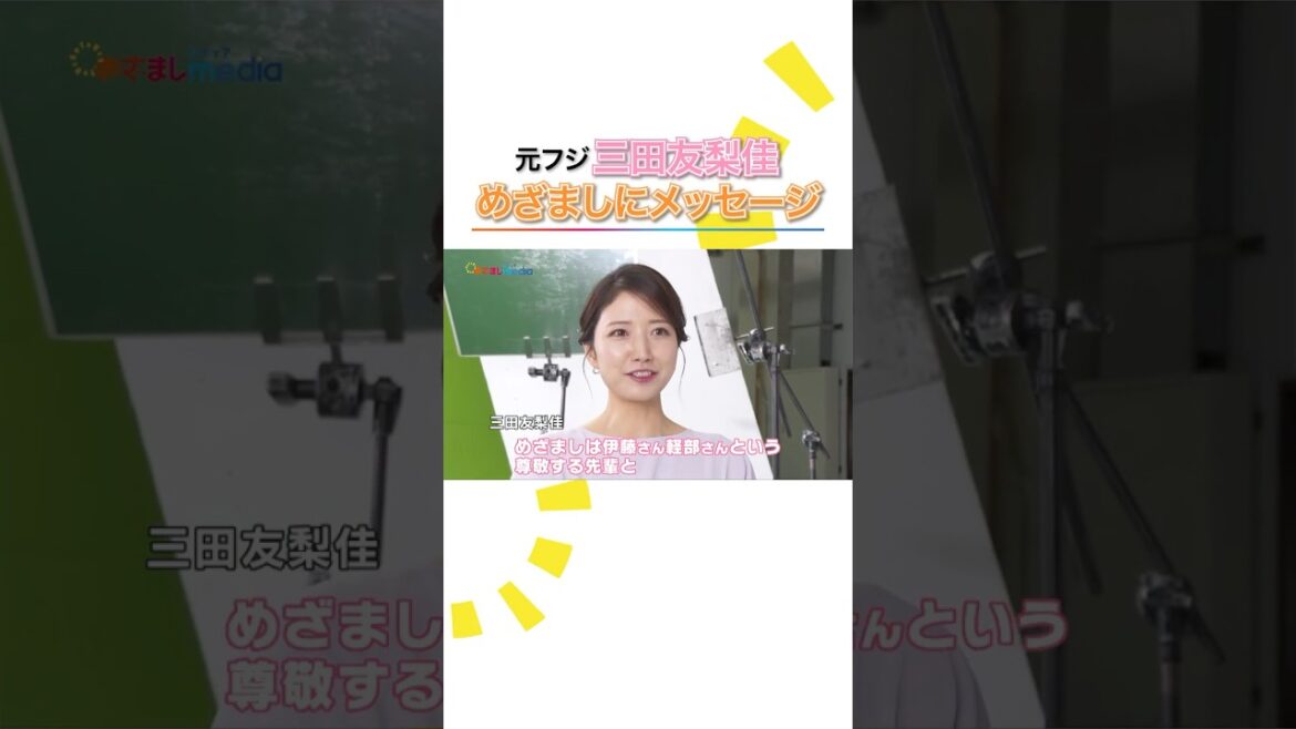元フジテレビアナウンサー #三田友梨佳 CM初出演で”古巣” #めざましテレビ にメッセージ