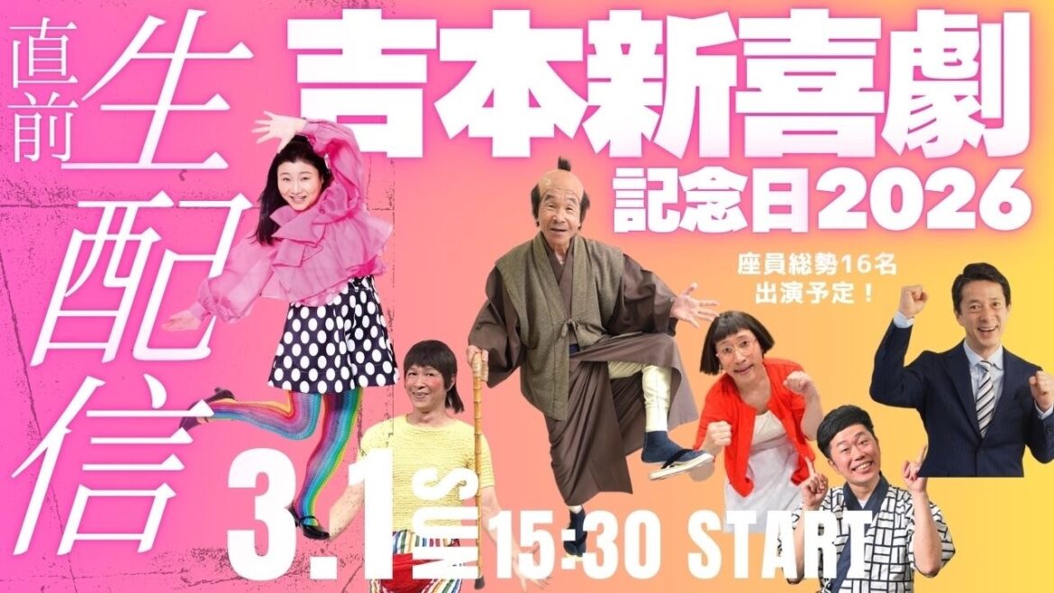 吉本新喜劇記念日2026 直前生配信SP