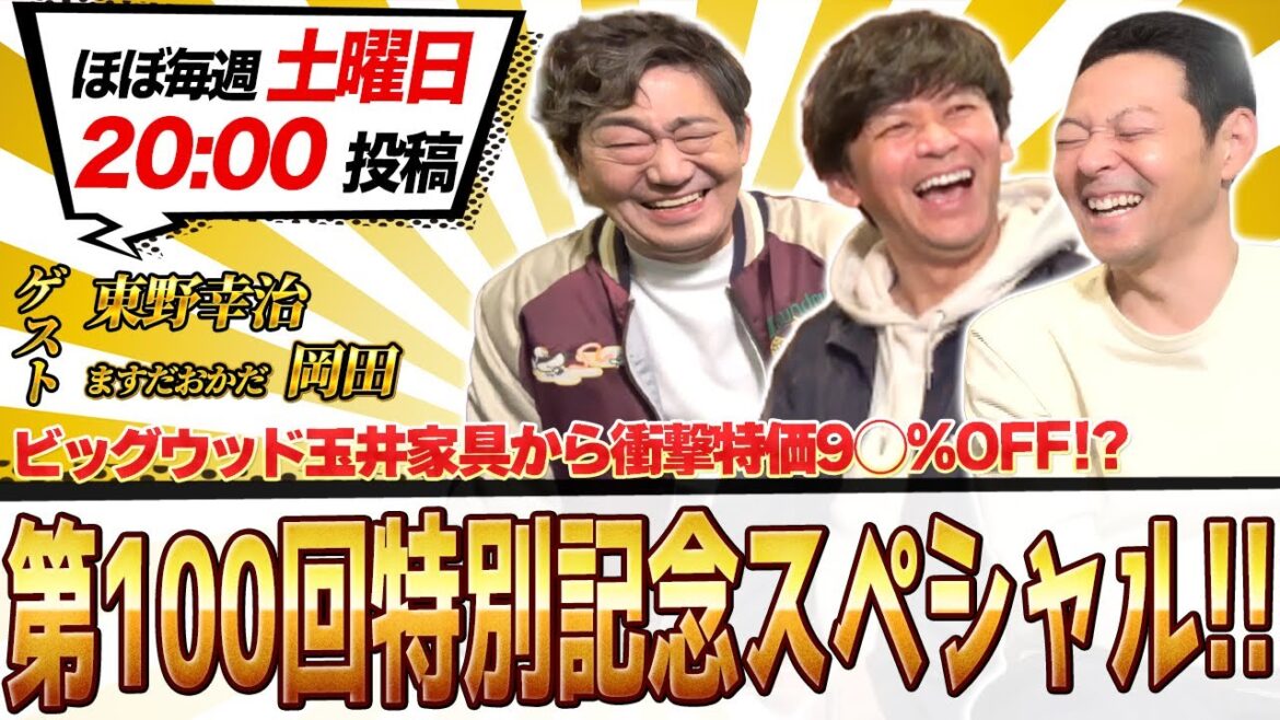 【第100回特別記念スペシャル!】#メッセンジャー黒田 #東野幸治#ますだおかだ#岡田圭右