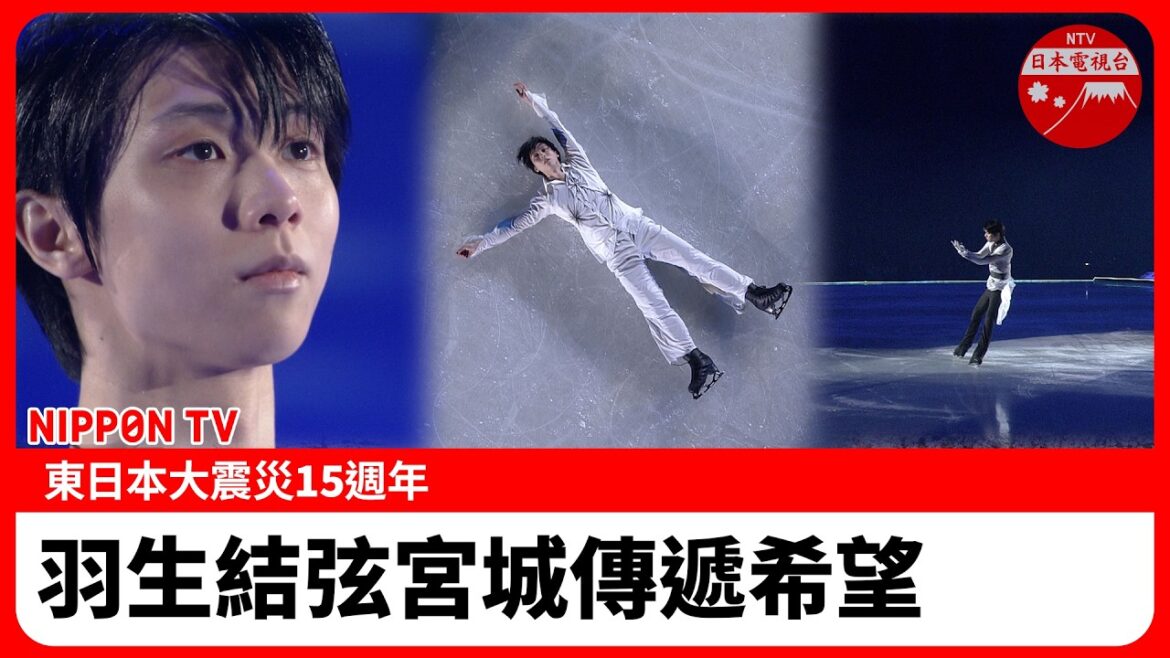 羽生結弦 震災15週年 從宮城傳遞希望……談花式滑冰表演的心意