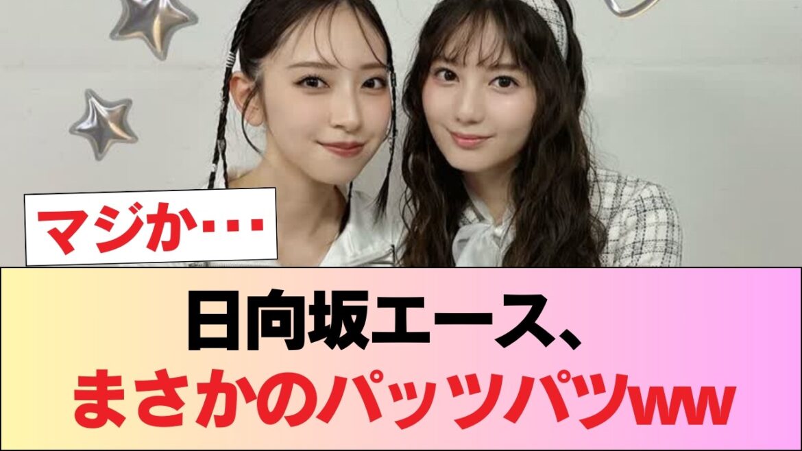 【朗報】日向坂のエースさん、パッツパツwwwwwwwwww #日向坂46 #日向坂 #日向坂で会いましょう #乃木坂46 #櫻坂46