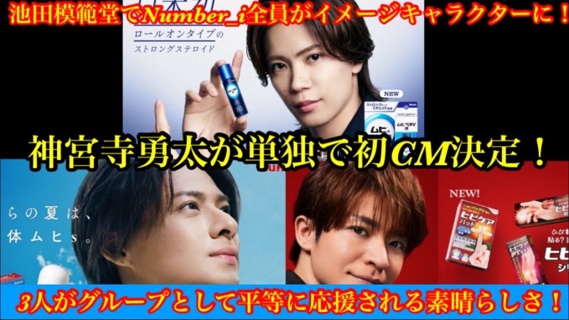 【Number_i】神宮寺勇太が単独初CMで池田模範堂から3人がイメージキャラクターに就任!