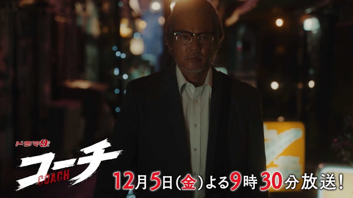 【90秒予告】ドラマ9「コーチ」第8話|テレビ東京