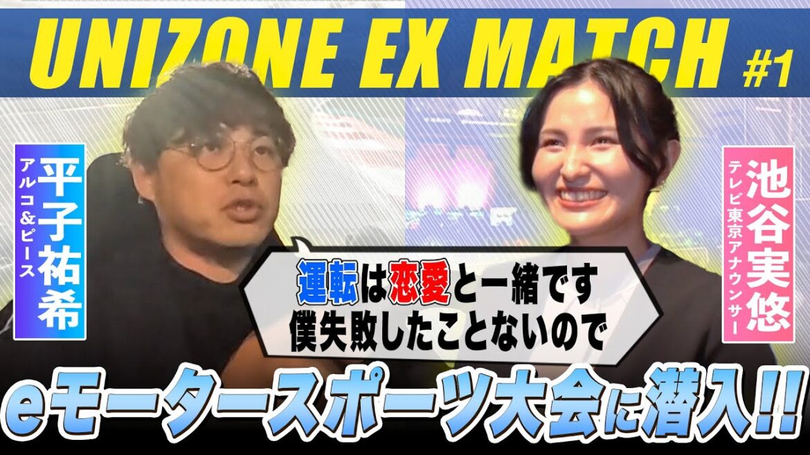 【#1冒頭】レースカーが大破!?話題のeモータースポーツ大会にアルピー平子が潜入!