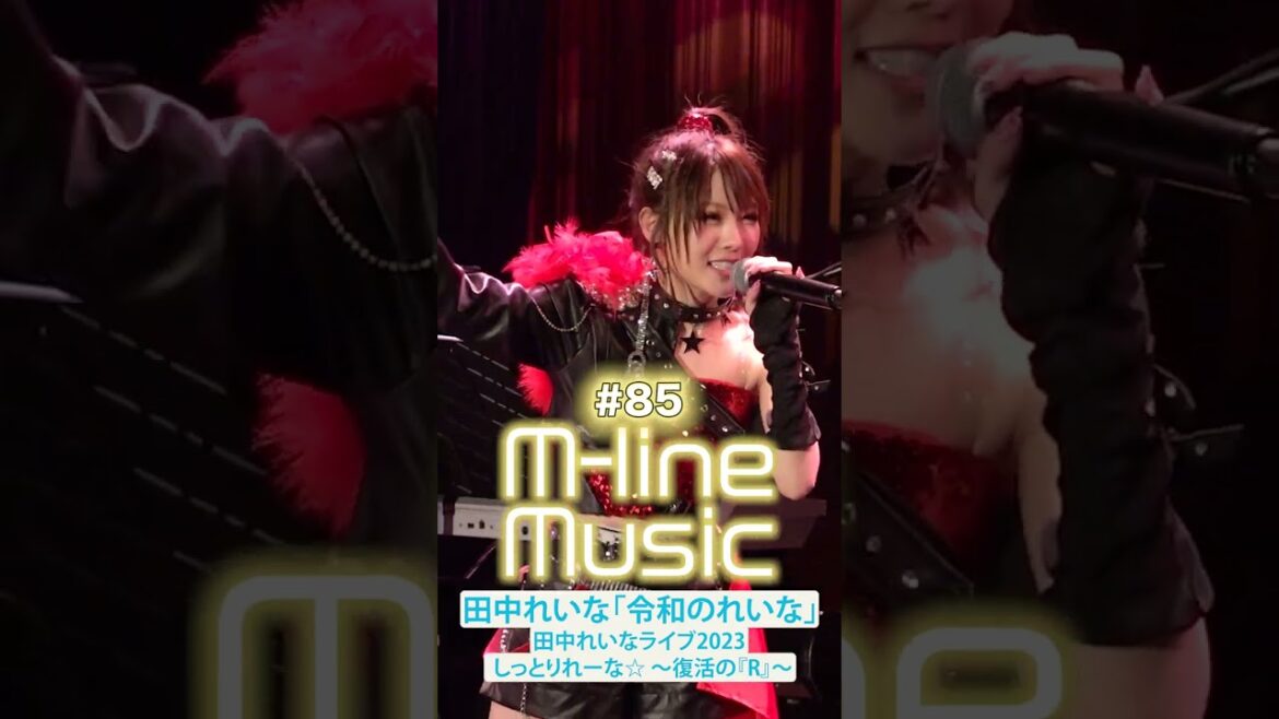 【M-line Music#85】「令和のれいな」 田中れいなライブ2023 しっとりれーな☆ ~復活の『R』~ #田中れいな #令和のれいな #mlinemusic #shorts