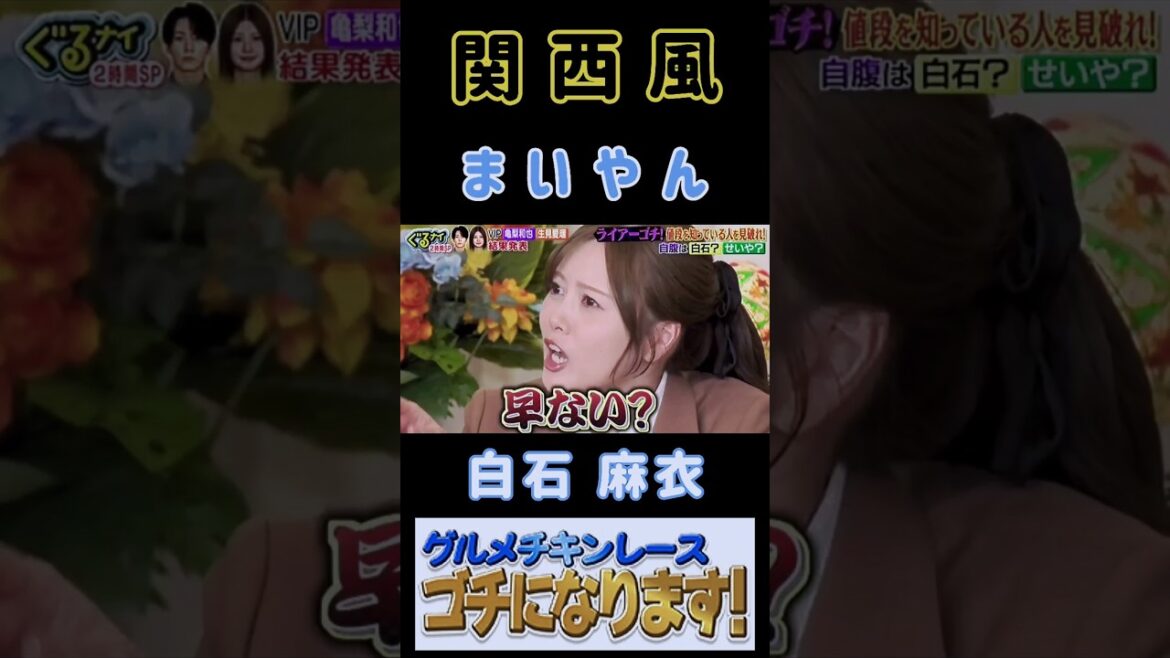 【白石麻衣・ぐるナイ】『関西弁まいやん』#白石麻衣 #まいやん #ぐるナイ #ゴチになります