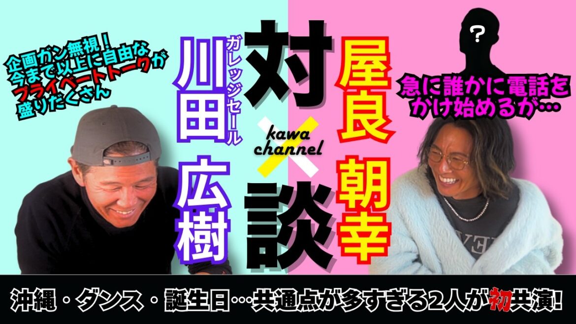 【特別企画_vol1】屋良朝幸さんと初対談!企画ガン無視で誰かに電話し始める事態に?!