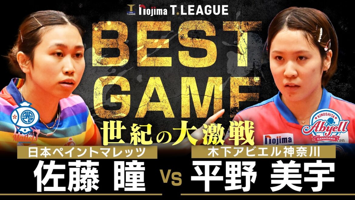佐藤瞳 vs 平野美宇 TBESTGAME 日本ペイントマレッツ vs 木下アビエル神奈川 ノジマTリーグ2025-2026 2025年2月8日(日)高松市総合体育館実況解説なし【卓球 Tリーグ公式】