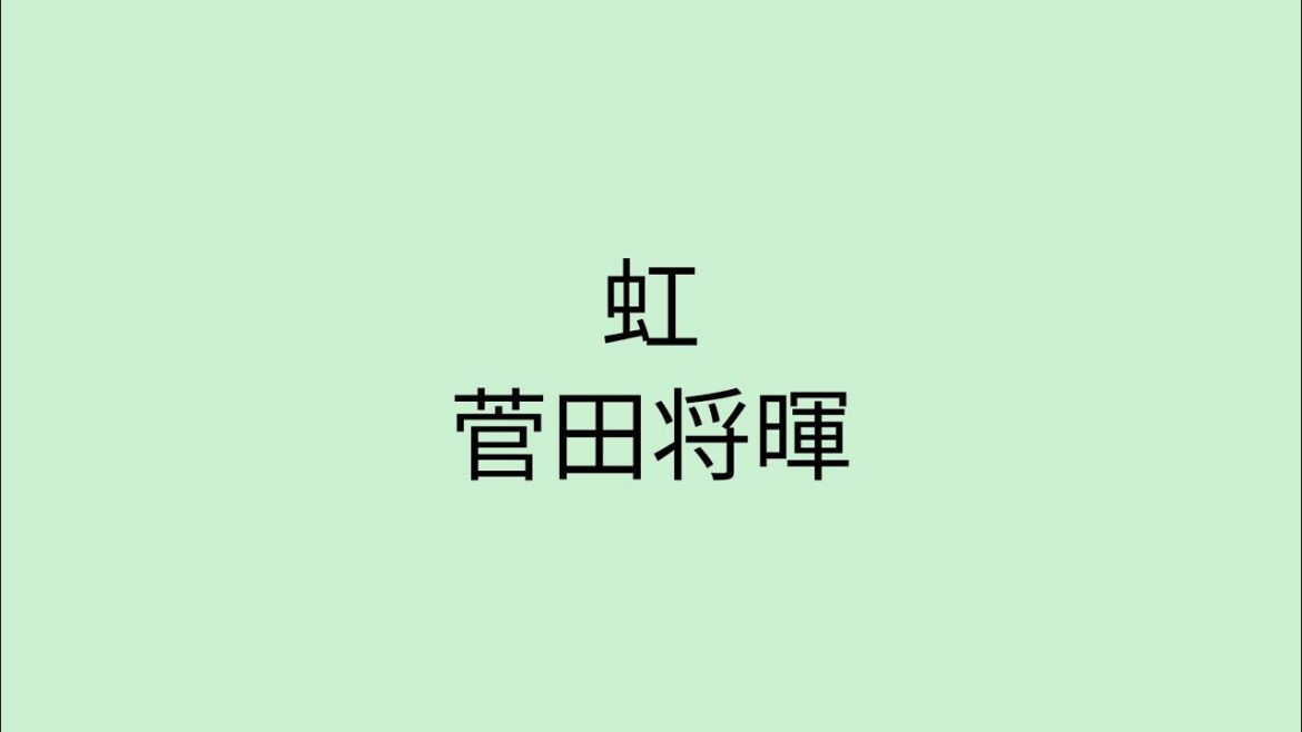 【歌詞付き】 虹 – 菅田将暉