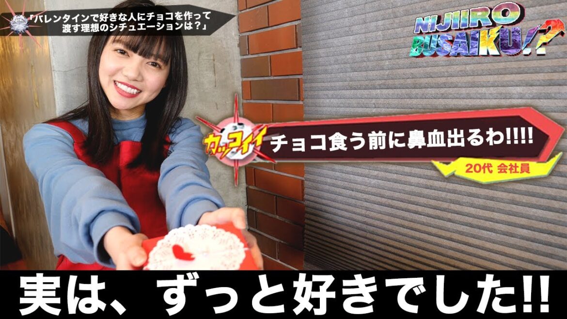 【キスブサ風】バレンタインデー胸キュンシチュエーション選手権!!【料理編】