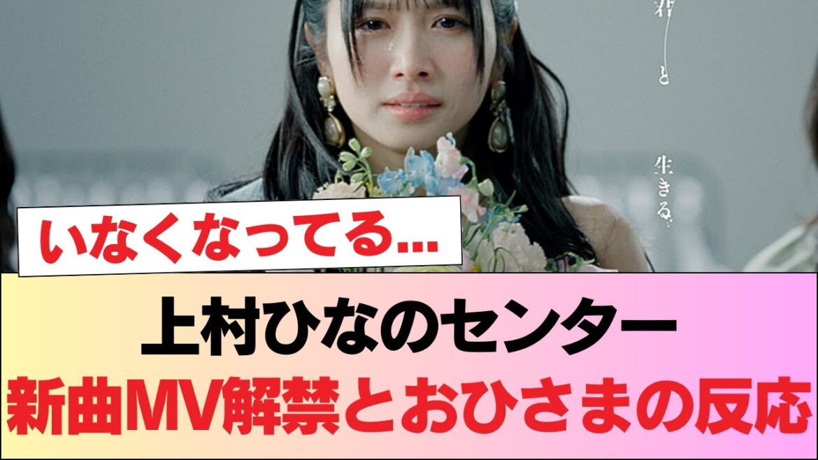 【ひなた坂46】いなくなってる… 上村ひなのセンター『君と生きる』MV&音源初解禁 おひさまの反応がこちら #日向坂46 #日向坂 #日向坂で会いましょう #乃木坂46 #櫻坂46