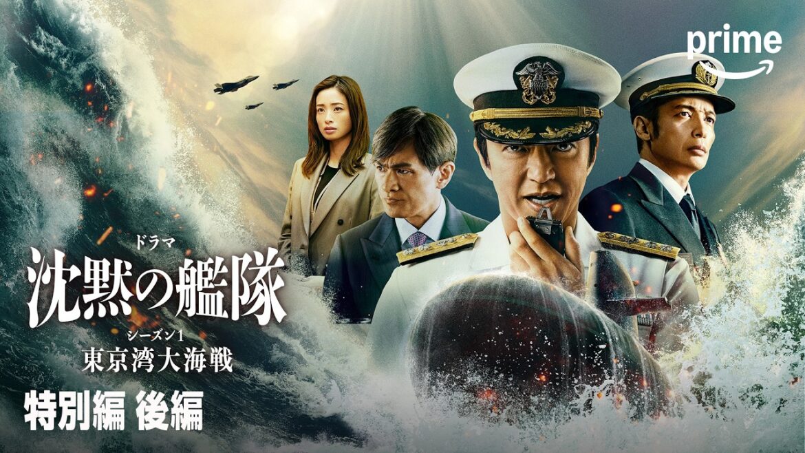 【無料】『沈黙の艦隊 シーズン1 ~東京湾大海戦~』特別編 後編 |プライムビデオ