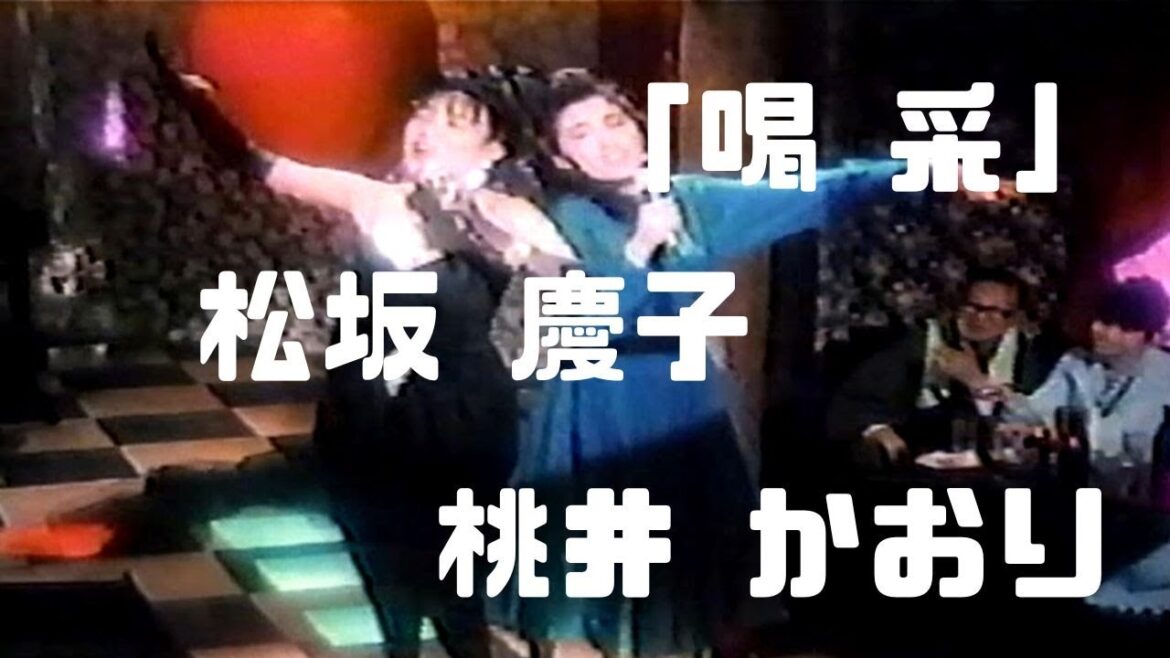 「喝 采」 桃井 かおり & 松坂 慶子 【自由な女神たち より】