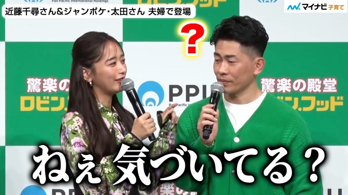 【結婚11年目】近藤千尋さん ジャンポケ・太田さんにずっと言えなかったことを告白 “夫婦円満”の秘訣を聞かれ食い違い発生⁉︎ /『PPIH 新業態(食品強化型ドンキ)戦略発表会』