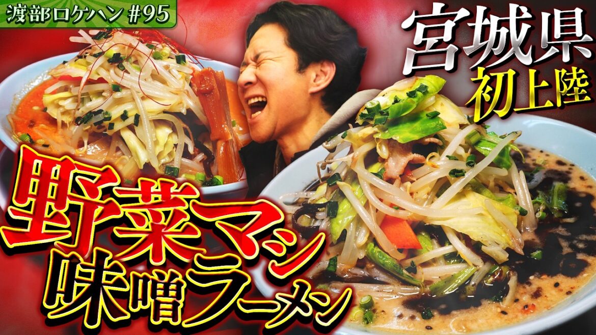 #95/宮城・北仙台|初出張!美味すぎ味噌ラーメンに渡部KO!