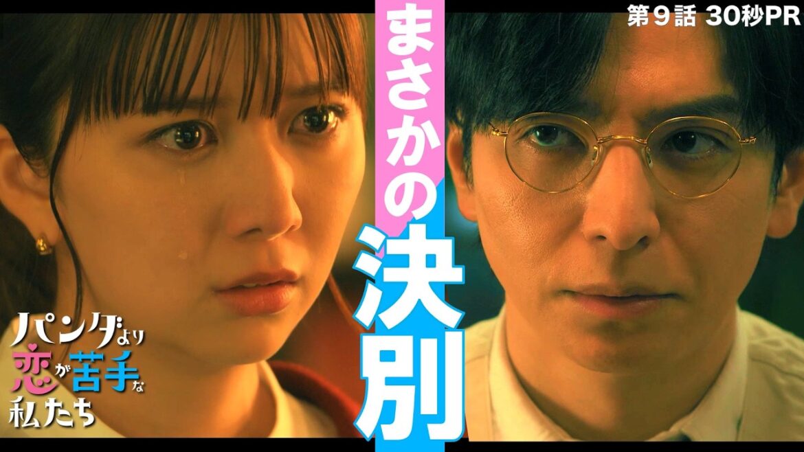 第9話30秒予告!「パンダより恋が苦手な私たち」3月7日(土)夜9時