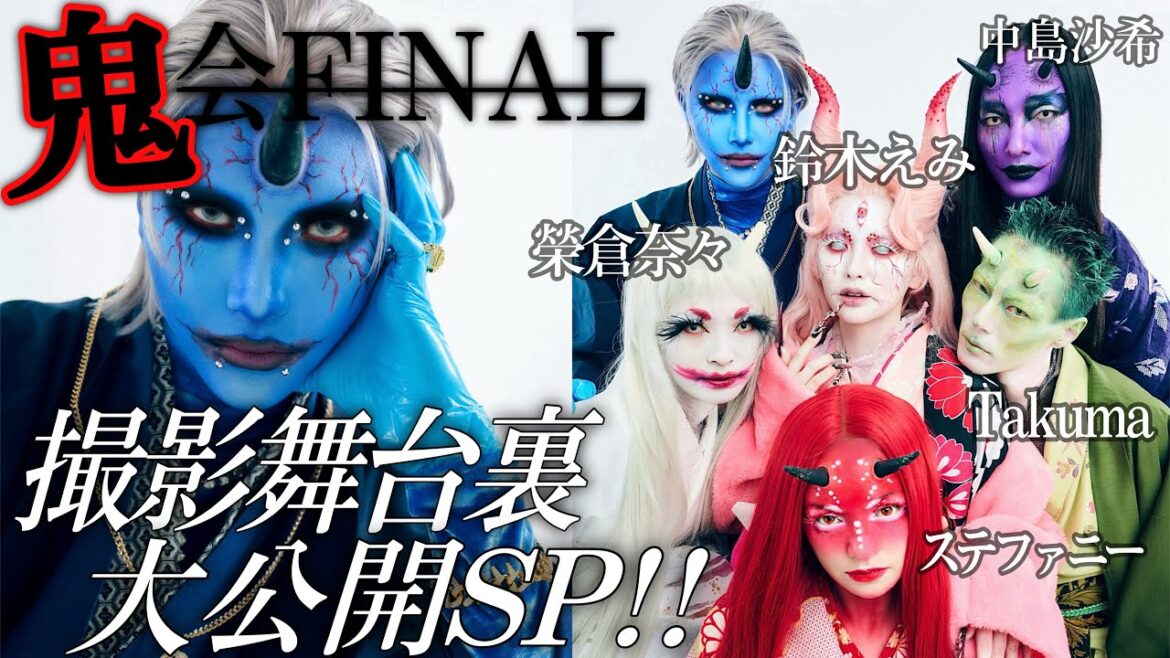 【鬼会FINAL】お前も鬼にならないか?👹メイク中〜撮影裏側まで / 超豪華なメンツでお届けする鬼会ラスト撮影の舞台裏大公開SP‼️ (鈴木えみ・榮倉奈々・長谷川ステファニー・中島沙希・Takuma)