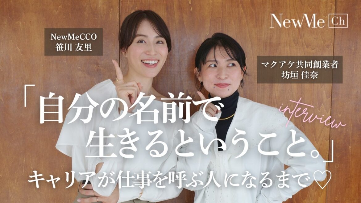 自分の名前で生きるということ。キャリアが仕事を呼ぶ人になるまで♡坊垣佳奈さんにインタビュー!