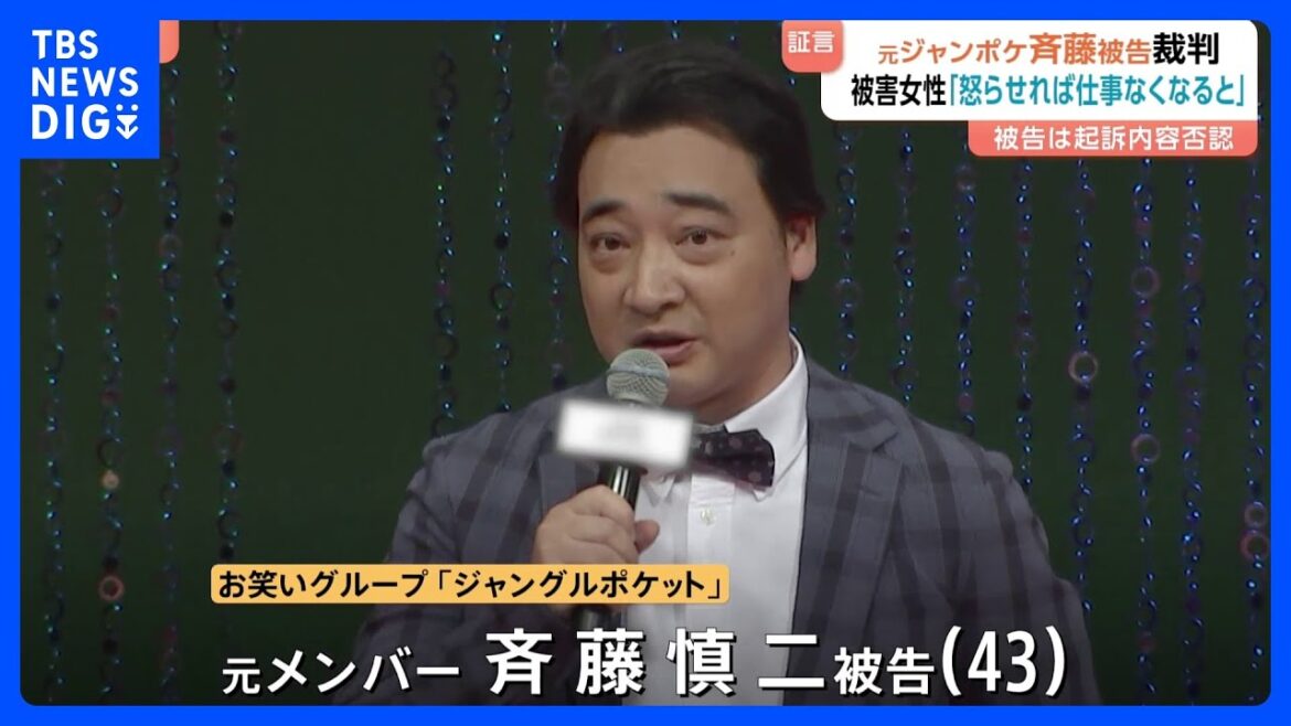 「怒らせれば仕事がなくなると思い抵抗できず」ジャングルポケット元メンバー・斉藤慎二被告の裁判で被害女性が証言 ロケバスの車内で性的暴行か|TBS NEWS DIG