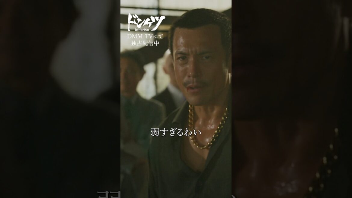 ロケマサの腕っぷし炸裂! #伊藤英明 #真壁刀義 #升毅『ドンケツ』DMM TVで独占配信中👊🏻🌕