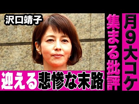 沢口靖子の月9が大コケで非難殺到中…人気ドラマシリーズも終わり悲惨な現在に言葉を失う…【絶対零度】