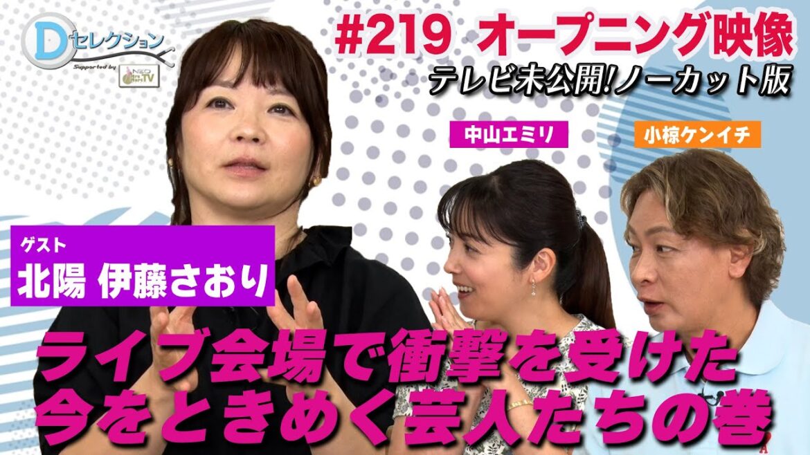 Dセレクション#219 オープニング映像ノーカット版 #伊藤さおり #北陽 #中山エミリ #おぐねぇ
