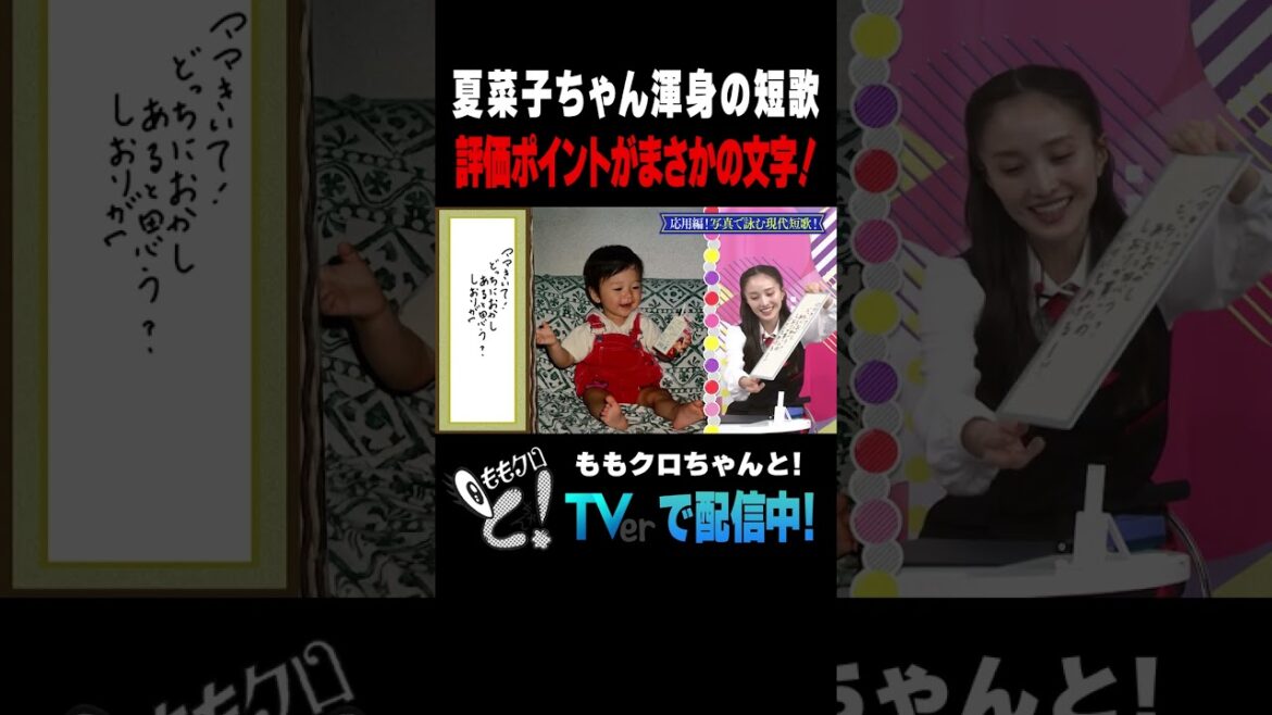 ももクロちゃんと!~ももクロ、現代短歌を詠む。鬼講師・枡野浩一vs仏の青松先生~