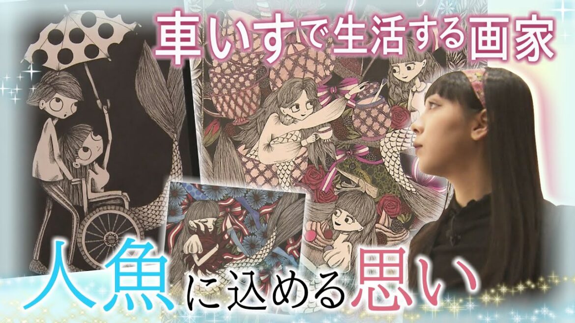 函館で「人魚」を描き続ける車いすの女性画家 込められた思いは…GLAYのTERUさんも応援