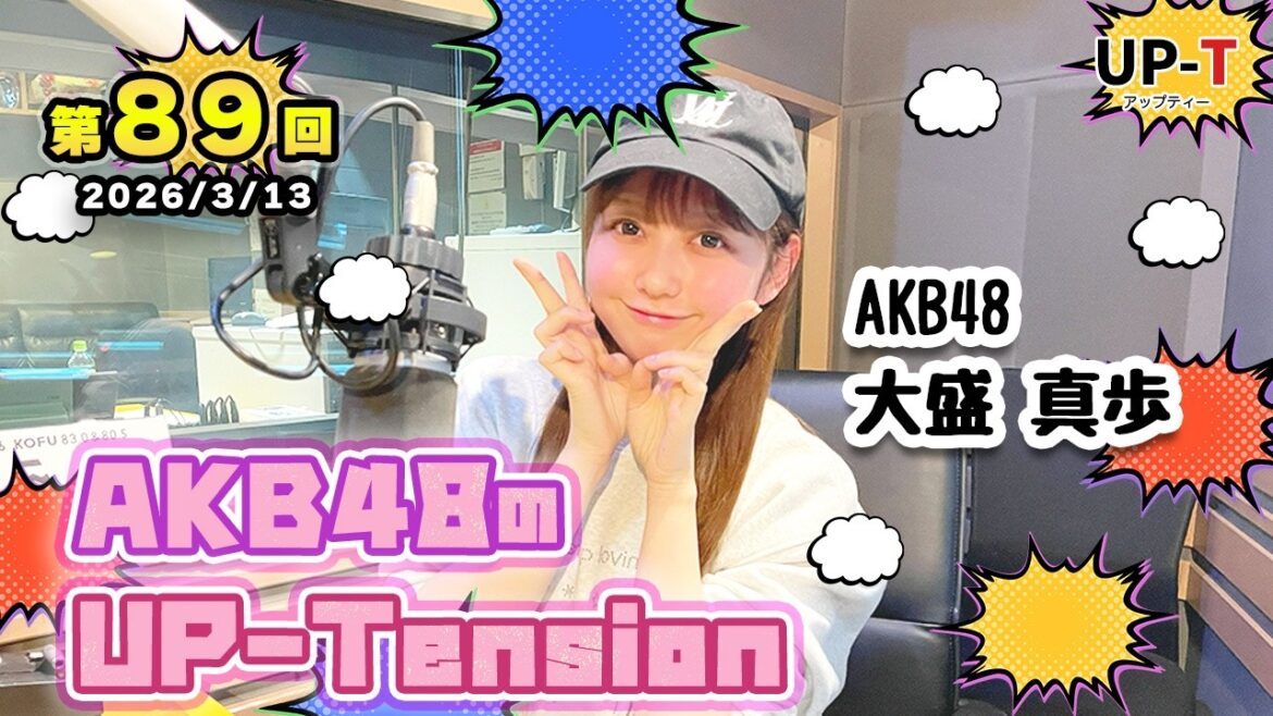 【UP-T】UP-Tension#89 #akb48 大盛真歩さん