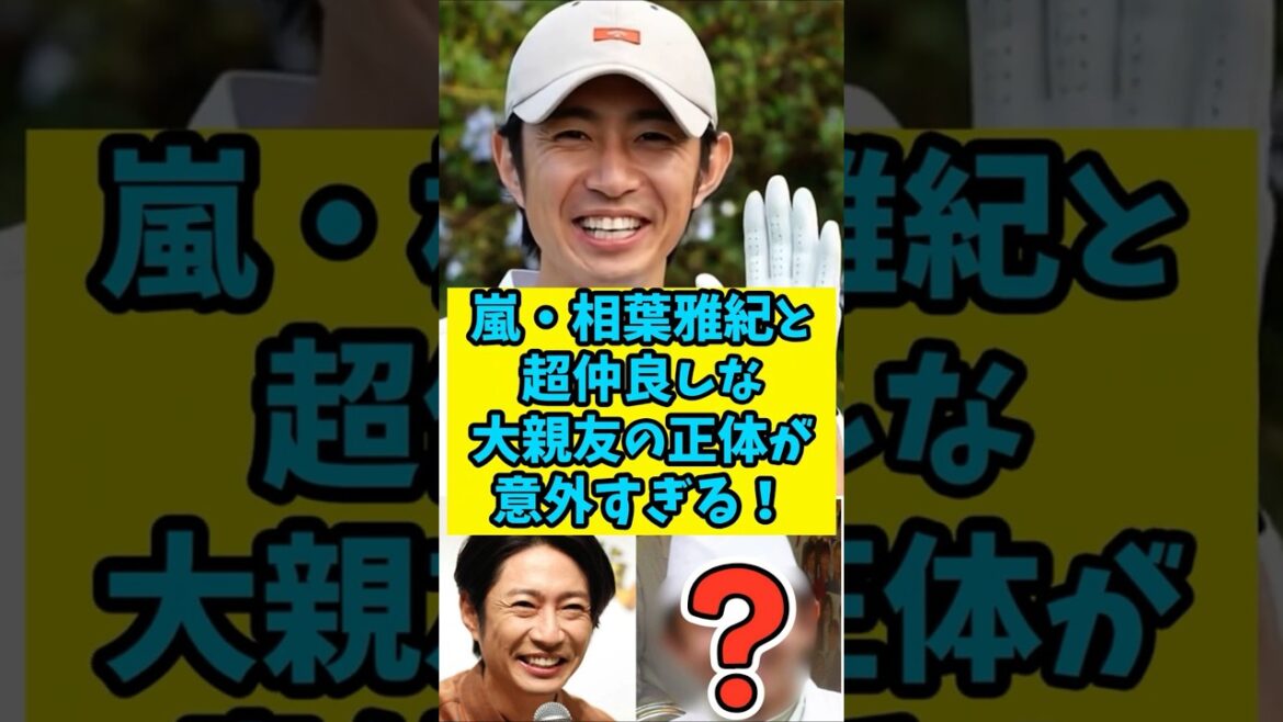 嵐・相葉雅紀と超仲良しな大親友の正体が意外すぎる! #shorts #雑学 #芸能人雑学