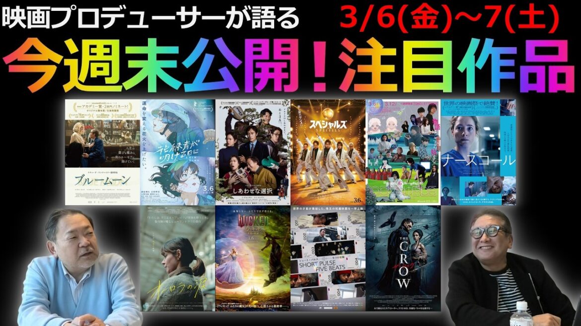 【毎週木曜】今週末公開!注目作品紹介!3/6(金)~7(土)