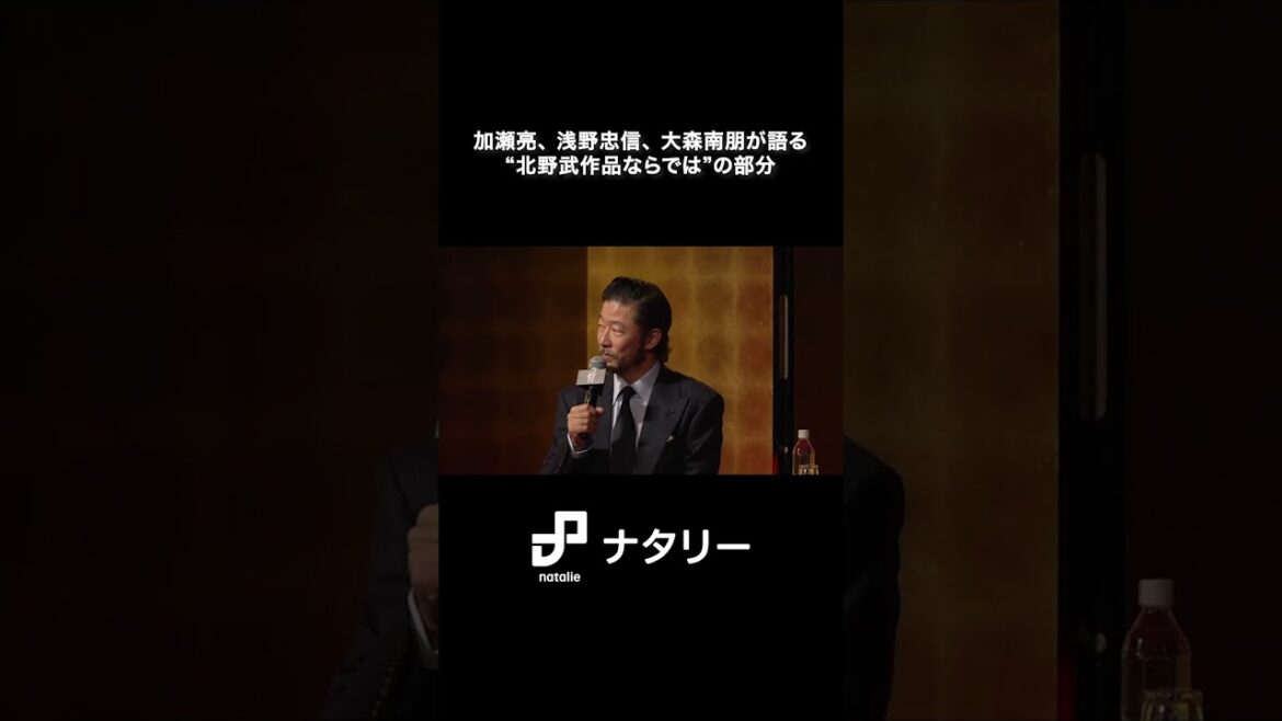 加瀬亮、浅野忠信、大森南朋が語る“北野武作品ならでは”の部分