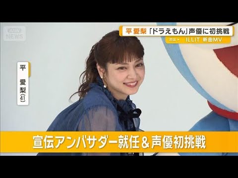 平愛梨「映画ドラえもん 新・のび太の海底鬼岩城」で声優に初挑戦 家庭でも好影響【グッド!モーニング】(2026年1月14日)