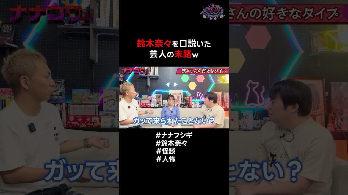 鈴木奈々を口説いた芸人の末路w #ナナフシギ #鈴木奈々 #怪談 #ヒトコワ