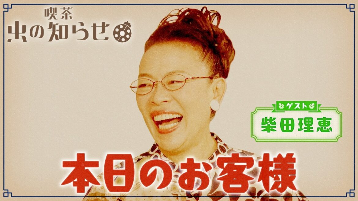 【並木良和・榊原郁恵】ハートフルTV虫の知らせ:柴田理恵 2024/8/4