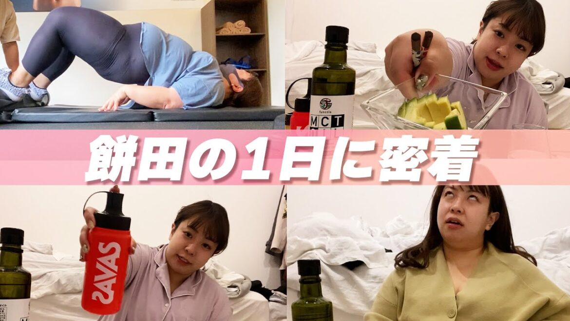 【密着】ダイエッター餅田の1日に密着してみた!