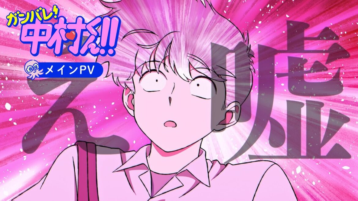 TVアニメーション『ガンバレ!中村くん!!』メインPV