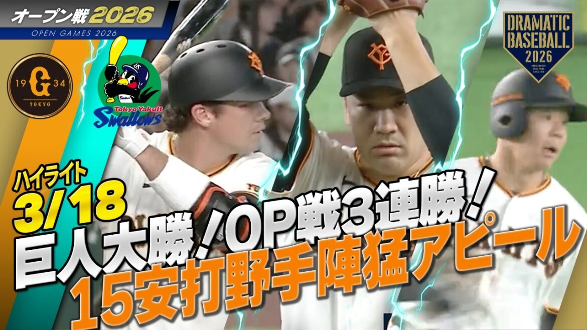 【ハイライト・3/18オープン戦】巨人大勝!OP戦3連勝!田中将5回1安打無失点快投・坂本先制打・ダルベック2号ソロ含む猛打賞・佐々木1号2ラン【巨人×ヤクルト】