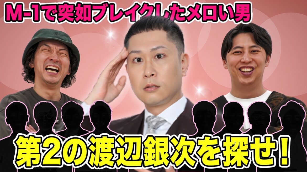 ドンデコルテ渡辺銀次のように突如ブレイクする可能性がある「第2の渡辺銀次」を今から見つけておこう