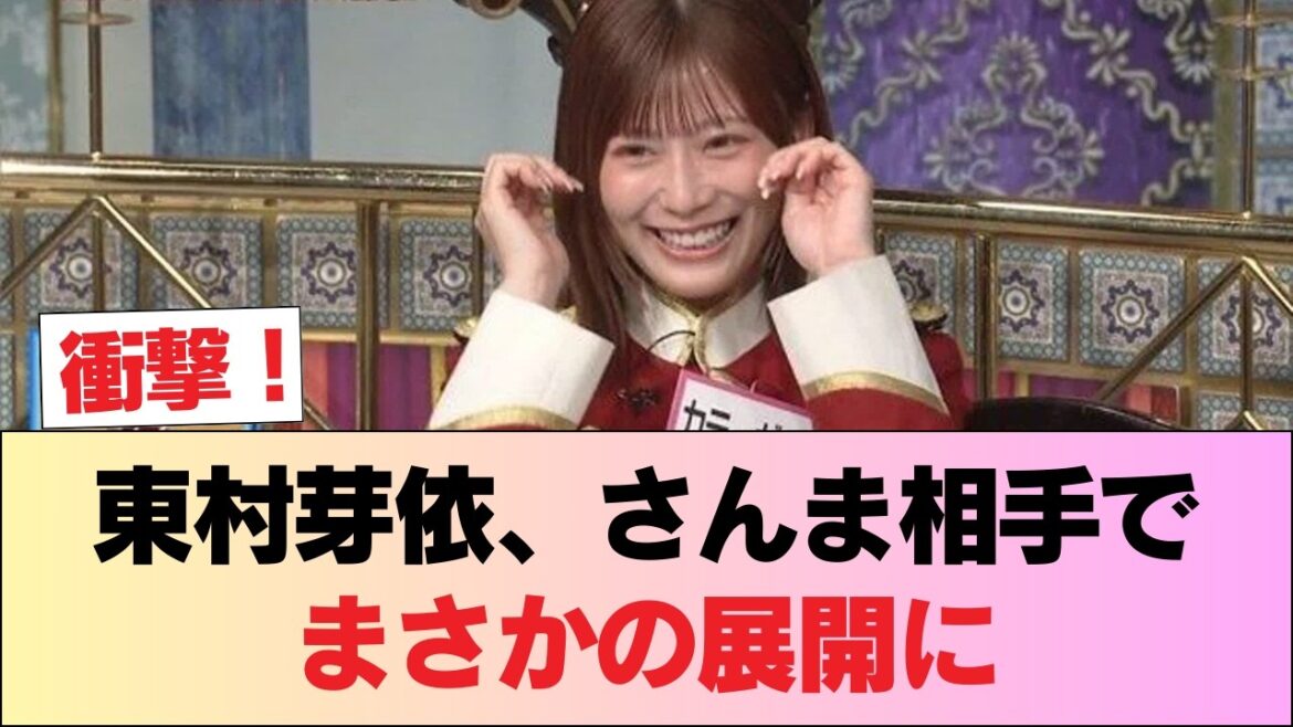 【元日向坂46】東村芽依、さんまさん相手にトークした結果… #日向坂46 #日向坂 #日向坂で会いましょう #乃木坂46 #櫻坂46