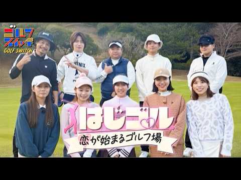 話題のゴルフ恋愛リアリティショー「はじゴル♡恋が始まるゴルフ場」【稲村亜美・柴田英嗣のゴルフスイッチ!】