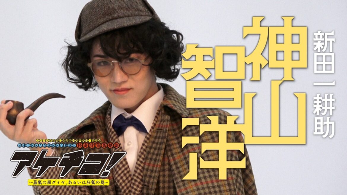 神山智洋 撮影メイキング|2026年劇団☆新感線46周年興行・夏公演SHINKANSEN☆RSP 怪奇骨董音楽劇『アケチコ!~蒸気の黒ダイヤ、あるいは狂気の島~』
