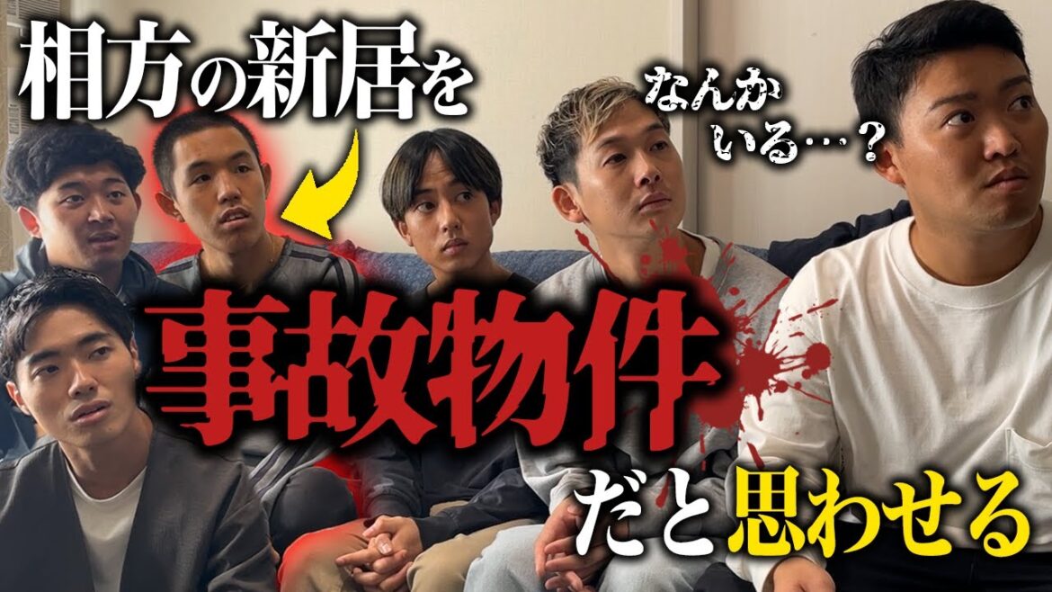 【ドッキリ】新居で幽霊がいるかのように振る舞い引越しさせるドッキリ