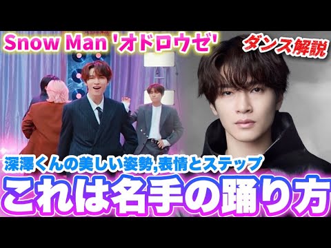 【Snow Man】思わず唸ってしまう激ウマな踊り方とは!?深澤くんの ‘オドロウゼ!’を徹底ダンス解説!