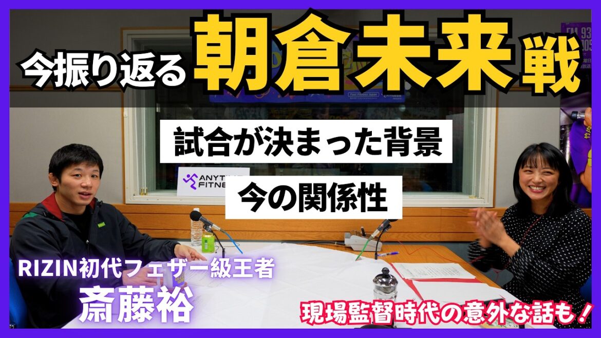 【朝倉未来戦】斎藤「勝利して嬉しかったのは…」「朝倉選手とは向き合った時に…」現場監督時代の意外なエピソード👊
