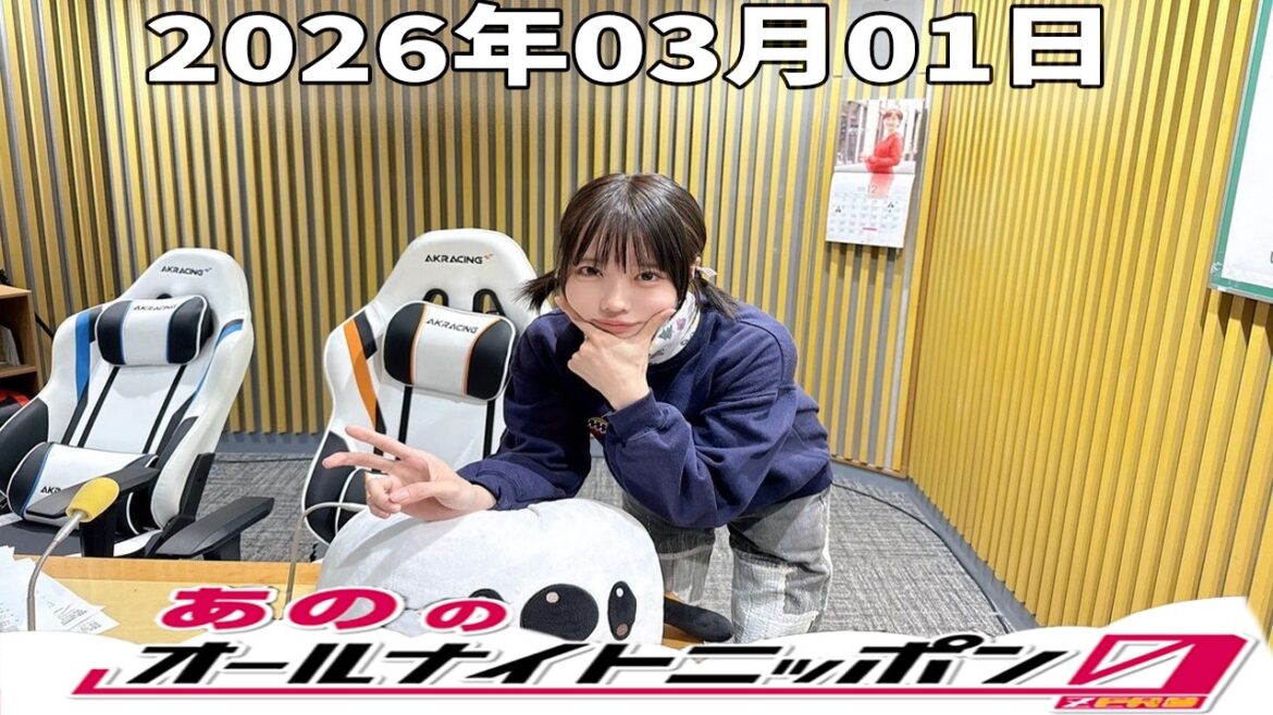 【神回】あののオールナイトニッポン0|田中みな実と深夜の本音対談&限定映像アフタートーク|2026.03.01