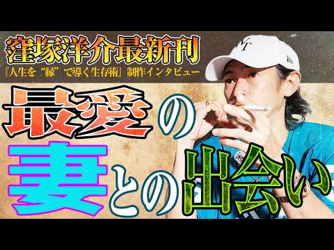 【最愛の妻との出会い】フリーペーパーで一目惚れ? 窪塚洋介【最新刊『人生を“縁”で導く生存術』制作特別インタビュー】