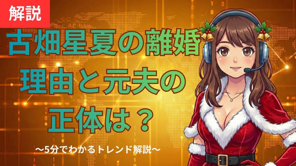 古畑星夏の離婚理由と元夫の正体は?現在の活動やVlogの魅力も徹底解説